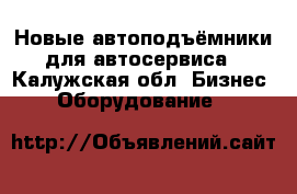 Новые автоподъёмники для автосервиса - Калужская обл. Бизнес » Оборудование   